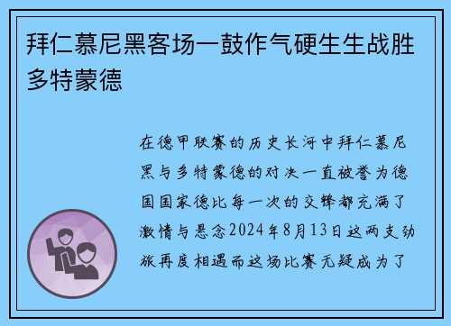 拜仁慕尼黑客场一鼓作气硬生生战胜多特蒙德