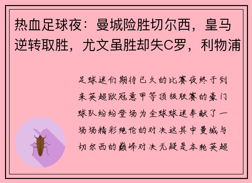 热血足球夜：曼城险胜切尔西，皇马逆转取胜，尤文虽胜却失C罗，利物浦的30场奇迹