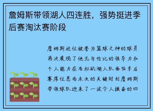 詹姆斯带领湖人四连胜，强势挺进季后赛淘汰赛阶段