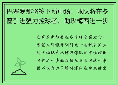 巴塞罗那将签下新中场！球队将在冬窗引进强力控球者，助攻梅西进一步提升进攻效率