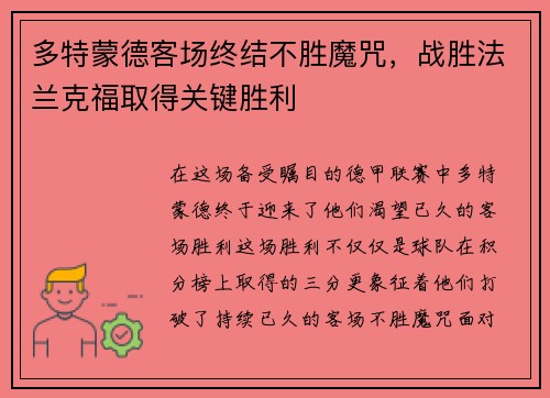 多特蒙德客场终结不胜魔咒，战胜法兰克福取得关键胜利