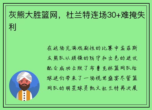 灰熊大胜篮网，杜兰特连场30+难掩失利