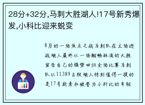 28分+32分,马刺大胜湖人!17号新秀爆发,小科比迎来蜕变