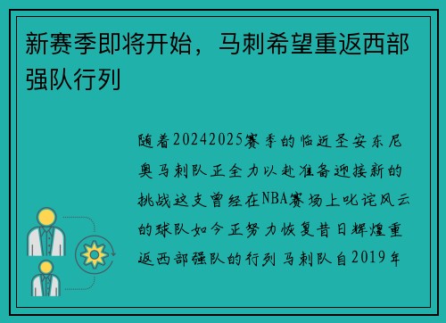 新赛季即将开始，马刺希望重返西部强队行列