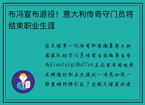 布冯宣布退役！意大利传奇守门员将结束职业生涯