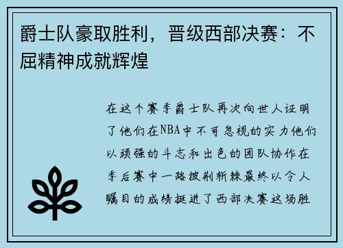 爵士队豪取胜利，晋级西部决赛：不屈精神成就辉煌