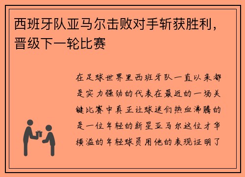 西班牙队亚马尔击败对手斩获胜利，晋级下一轮比赛