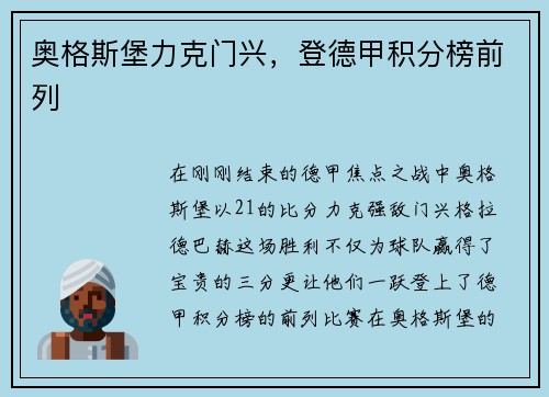 奥格斯堡力克门兴，登德甲积分榜前列