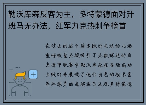 勒沃库森反客为主，多特蒙德面对升班马无办法，红军力克热刺争榜首