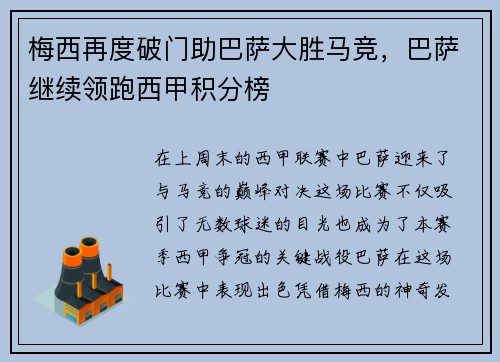 梅西再度破门助巴萨大胜马竞，巴萨继续领跑西甲积分榜