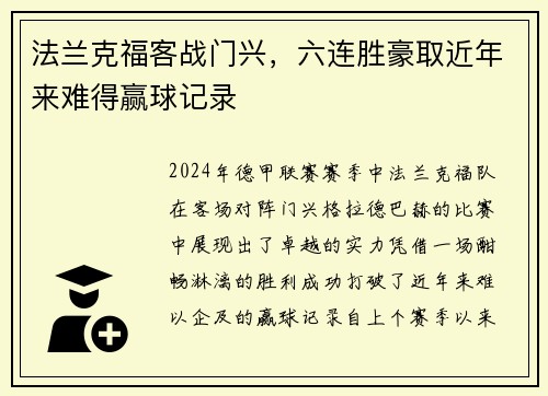 法兰克福客战门兴，六连胜豪取近年来难得赢球记录