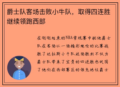 爵士队客场击败小牛队，取得四连胜继续领跑西部