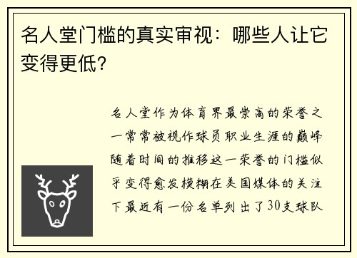 名人堂门槛的真实审视：哪些人让它变得更低？