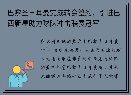 巴黎圣日耳曼完成转会签约，引进巴西新星助力球队冲击联赛冠军