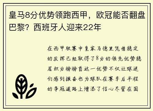 皇马8分优势领跑西甲，欧冠能否翻盘巴黎？西班牙人迎来22年