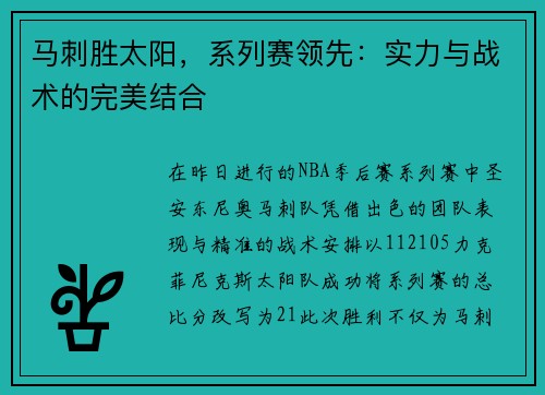 马刺胜太阳，系列赛领先：实力与战术的完美结合