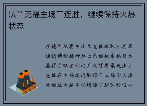 法兰克福主场三连胜，继续保持火热状态