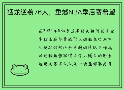 猛龙逆袭76人，重燃NBA季后赛希望