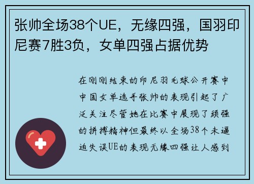 张帅全场38个UE，无缘四强，国羽印尼赛7胜3负，女单四强占据优势