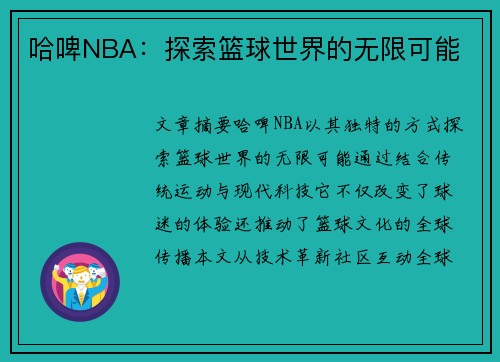 哈啤NBA：探索篮球世界的无限可能