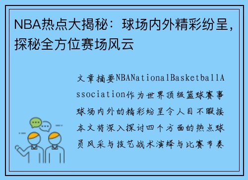 NBA热点大揭秘：球场内外精彩纷呈，探秘全方位赛场风云