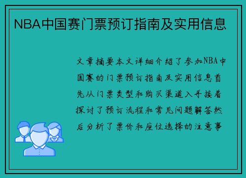 NBA中国赛门票预订指南及实用信息