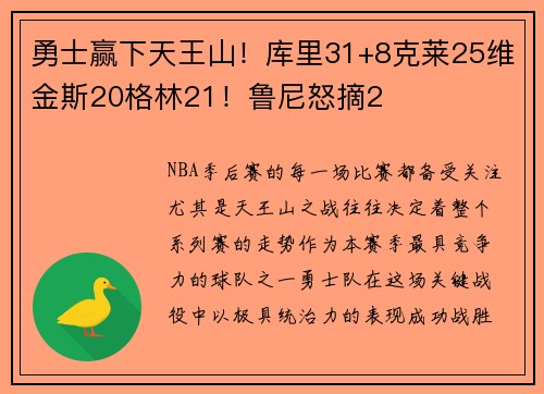 勇士赢下天王山！库里31+8克莱25维金斯20格林21！鲁尼怒摘2