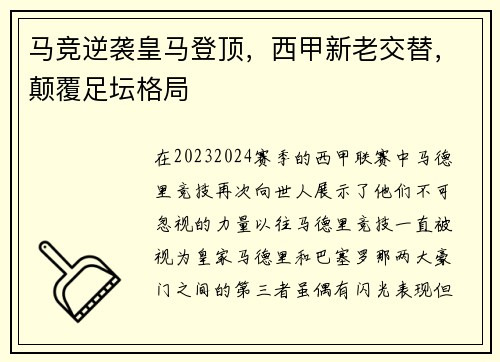 马竞逆袭皇马登顶，西甲新老交替，颠覆足坛格局