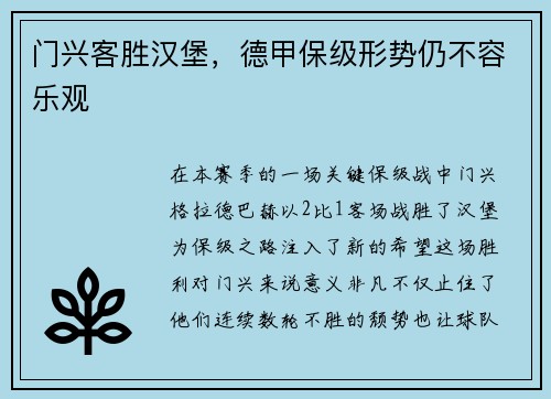 门兴客胜汉堡，德甲保级形势仍不容乐观