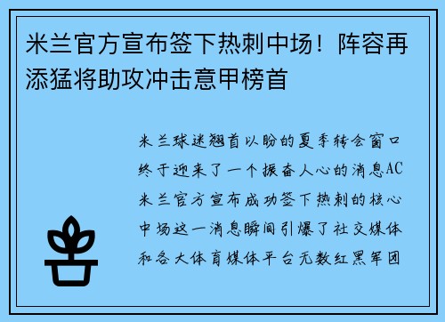 米兰官方宣布签下热刺中场！阵容再添猛将助攻冲击意甲榜首