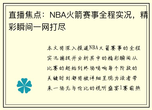 直播焦点：NBA火箭赛事全程实况，精彩瞬间一网打尽