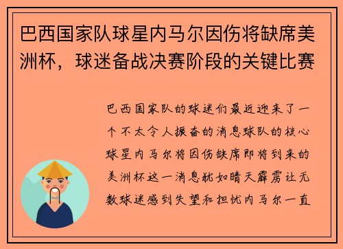 巴西国家队球星内马尔因伤将缺席美洲杯，球迷备战决赛阶段的关键比赛