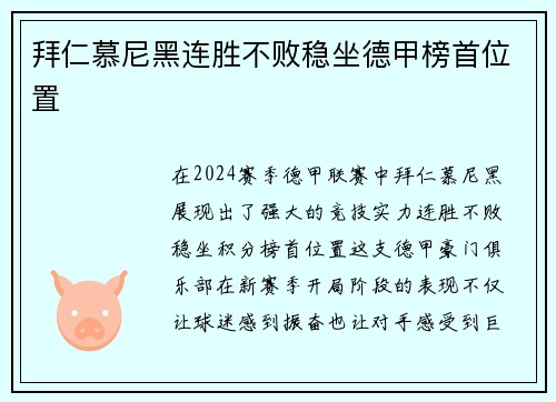 拜仁慕尼黑连胜不败稳坐德甲榜首位置