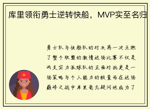 库里领衔勇士逆转快船，MVP实至名归