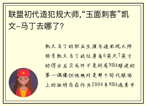 联盟初代造犯规大师,“玉面刺客”凯文-马丁去哪了？