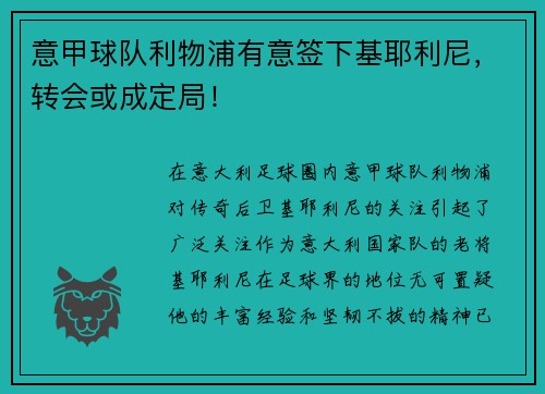 意甲球队利物浦有意签下基耶利尼，转会或成定局！