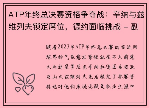 ATP年终总决赛资格争夺战：辛纳与兹维列夫锁定席位，德约面临挑战 - 副本