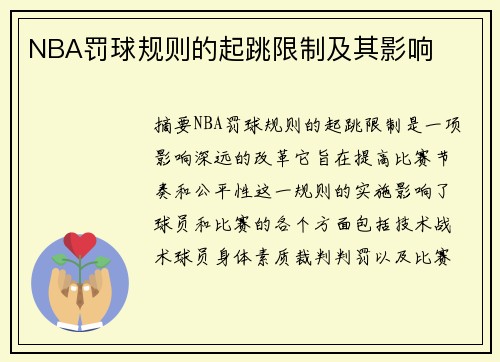 NBA罚球规则的起跳限制及其影响