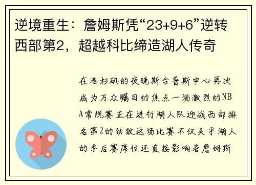 逆境重生：詹姆斯凭“23+9+6”逆转西部第2，超越科比缔造湖人传奇