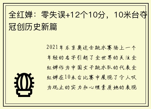 全红婵：零失误+12个10分，10米台夺冠创历史新篇