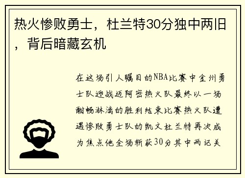 热火惨败勇士，杜兰特30分独中两旧，背后暗藏玄机