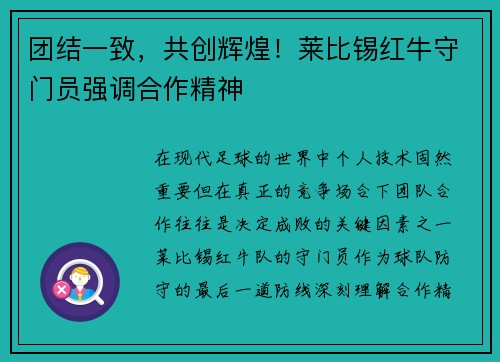 团结一致，共创辉煌！莱比锡红牛守门员强调合作精神