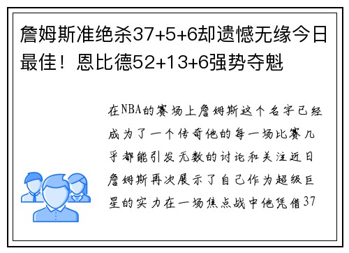 詹姆斯准绝杀37+5+6却遗憾无缘今日最佳！恩比德52+13+6强势夺魁