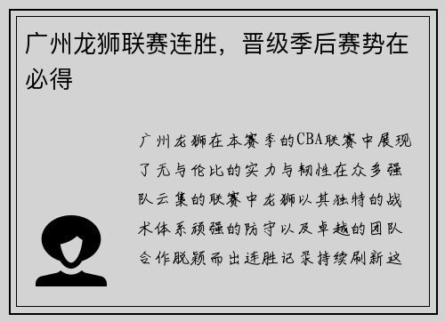 广州龙狮联赛连胜，晋级季后赛势在必得