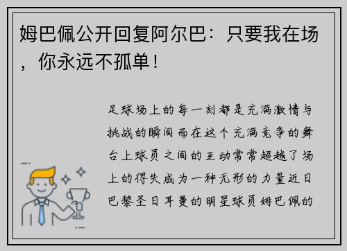 姆巴佩公开回复阿尔巴：只要我在场，你永远不孤单！