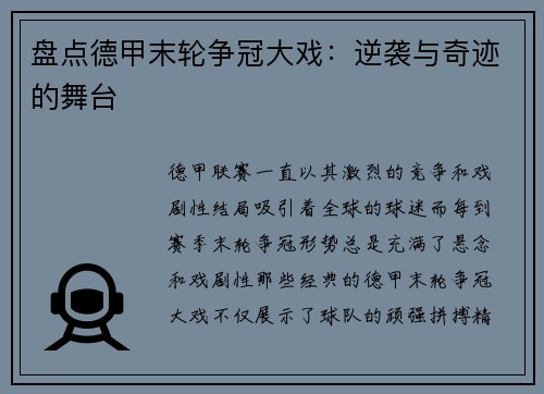 盘点德甲末轮争冠大戏：逆袭与奇迹的舞台