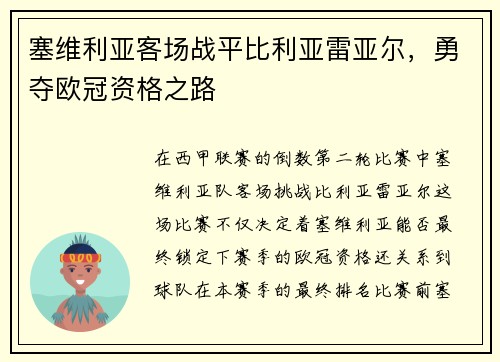 塞维利亚客场战平比利亚雷亚尔，勇夺欧冠资格之路