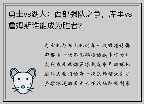 勇士vs湖人：西部强队之争，库里vs詹姆斯谁能成为胜者？