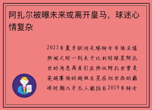 阿扎尔被曝未来或离开皇马，球迷心情复杂