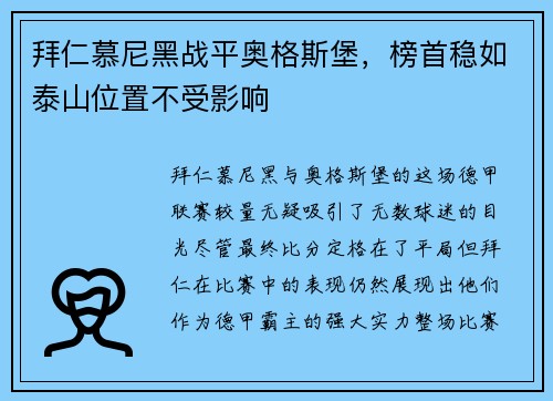 拜仁慕尼黑战平奥格斯堡，榜首稳如泰山位置不受影响